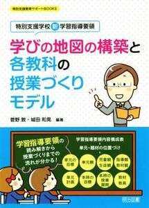 学びの地図の構築と各教科の授業づくりモデル 特別支援学校新学習指導要領 特別支援教育サポートＢＯＯＫＳ／菅野敦(編著),城田和晃(編著)