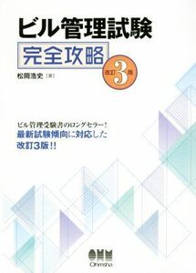 ビル管理試験完全攻略　改訂３版／松岡浩史【著】