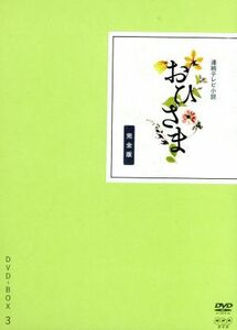 連続テレビ小説　おひさま　完全版　ＤＶＤ－ＢＯＸ３／井上真央,高良健吾,満島ひかり,渡辺俊幸（音楽）