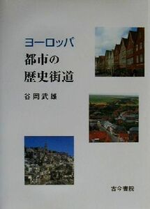 ヨーロッパ　都市の歴史街道／谷岡武雄(著者)