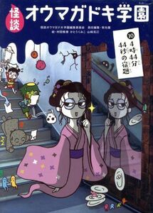怪談オウマガドキ学園(１０) ４時４４分４４秒の宿題／怪談オウマガドキ学園編集委員会(編者),常光徹(編者),村田桃香,かとうくみこ,山崎克