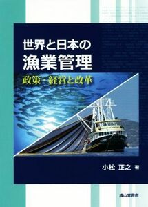 世界と日本の漁業管理 政策・経営と改革／小松正之(著者)