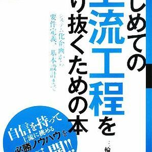 はじめての上流工程をやり抜くための本 システム化企画から要件定義、基本設計まで エンジニア道場／三輪一郎【著】の画像1