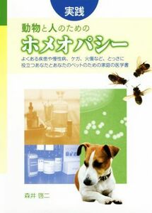 実践　動物と人のためのホメオパシー よくある疾患や慢性病、ケガ、火傷など、とっさに役立つあなたとあなたのペットのための家庭の医学書