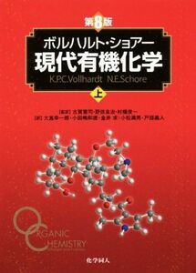 ボルハルト・ショアー　現代有機化学　第８版(上)／Ｋ．Ｐ．Ｃ．ボルハルト(著者),Ｎ．Ｅ．ショアー(著者),大嶌幸一郎(訳者),古賀憲司(監訳