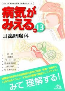 病気がみえる　耳鼻咽喉科(ｖｏｌ．１３)／医療情報科学研究所(編者)