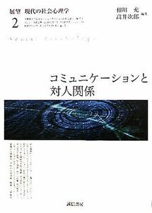 展望　現代の社会心理学(２) コミュニケーションと対人関係／相川充，高井次郎【編著】