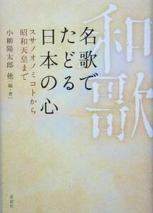 名歌でたどる日本の心 スサノオノミコトから昭和天皇まで／小柳陽太郎(著者)