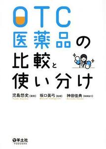 ＯＴＣ医薬品の比較と使い分け／児島悠史(著者),坂口眞弓,神田佳典