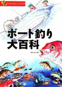 漫画　マイボートフィッシング入門　ボート釣り大百科／桜多吾作(著者)