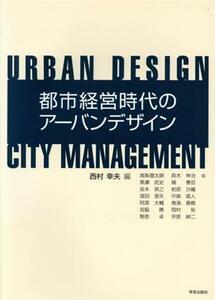 都市経営時代のアーバンデザイン／高梨遼太朗(著者),黒瀬武史(著者),坂本英之(著者),窪田亜矢(著者),西村幸夫(編者)