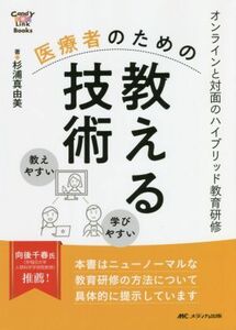 医療者のための教える技術 オンラインと対面のハイブリッド教育研修 ＣａｎｄＹ　Ｌｉｎｋ　Ｂｏｏｋｓ／杉浦真由美(著者)