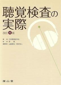 聴覚検査の実際　改訂４版／日本聴覚医学会(編者),原晃