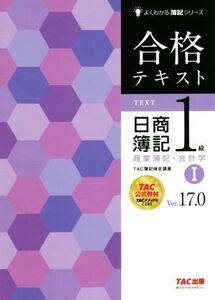 合格テキスト　日商簿記１級　商業簿記・会計学　Ｖｅｒ．１７．０(I) よくわかる簿記シリーズ／ＴＡＣ簿記検定講座(著者)