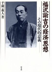 福沢諭吉の経済思想 その現代的意義／千種義人(著者)