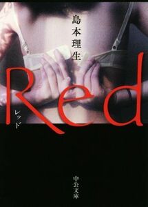 Ｒｅｄ 中公文庫／島本理生(著者)