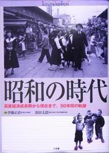 昭和の時代 高度経済成長期から現在まで、５０年間の軌跡 ビジュアルＮＩＰＰＯＮ／伊藤正直,新田太郎