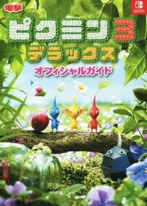 ピクミン３　デラックス　オフィシャルガイド Ｎｉｎｔｅｎｄｏ　Ｓｗｉｔｃｈ／電撃ゲーム書籍編集部(編者)
