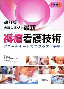 実践に基づく最新褥瘡看護技術／真田弘美，須釜淳子【監修】