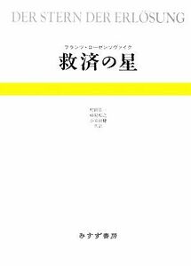 救済の星／フランツローゼンツヴァイク【著】，村岡晋一，細見和之，小須田健【共訳】