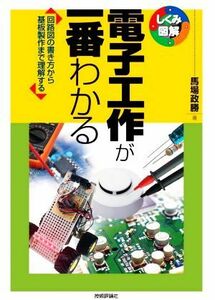 電子工作が一番わかる 回路図の書き方から基板製作まで理解する しくみ図解シリーズ／馬場政勝(著者)