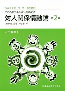 ヘルスケア・ワーカーのためのこころのエネルギーを高める対人関係情動論　第２版 “わかる”から“できる”へ／五十風透子(著者)