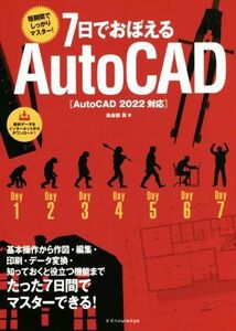 ７日でおぼえるＡｕｔｏＣＡＤ ＡｕｔｏＣＡＤ　２０２２対応／鳥谷部真(著者)