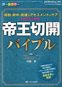 帝王切開バイブル 術前・術中・術後のアセスメント＆ケアを時系列で網羅　オールカラー ペリネイタルケア２０１８年新春増刊／村越毅(著者)