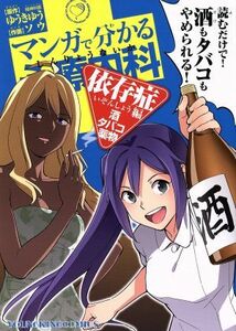 マンガで分かる心療内科　依存症編（酒・タバコ・薬物） ヤングキングＣ／ソウ(著者),ゆうきゆう