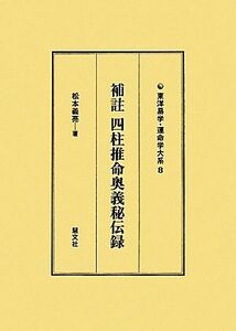 補註四柱推命奥義秘伝録 東洋易学・運命学大系８／松本義亮【著】