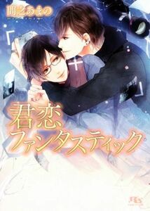 君恋ファンタスティック 幻冬舎ルチル文庫／間之あまの(著者),高星麻子