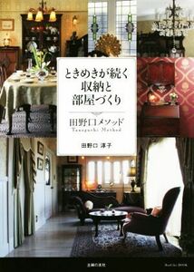 ときめきが続く収納と部屋づくり　田野口メソッド／田野口淳子(著者)