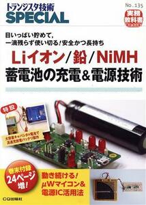 Ｌｉイオン／鉛／ＮｉＭＨ蓄電池の充電＆電源技術 目いっぱい貯めて，一滴残らず使い切る！安全かつ長持ち トランジスタ技術ＳＰＥＣＩＡＬ