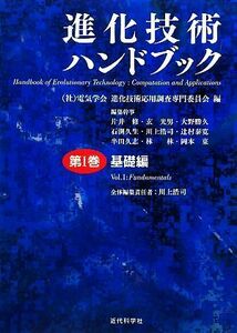 進化技術ハンドブック(第１巻) 基礎編／電気学会進化技術応用調査専門委員会【編】