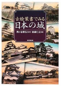 古絵葉書でみる日本の城／西ヶ谷恭弘【監修】，後藤仁公【編】