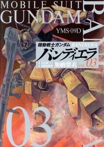 機動戦士ガンダム　バンディエラ(ＶＯＬ．０３) ビッグＣ／加納梨衣(著者),富野由悠季(原作),矢立肇(原作)