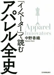 「イノベーター」で読むアパレル全史／中野香織(著者)