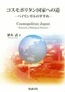 コスモポリタン国家への道 バイリンガルのすすめ／植木武(著者)