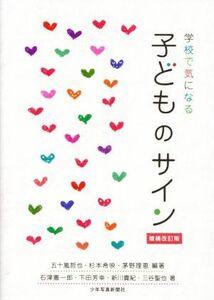 学校で気になる子どものサイン　増補改訂版／石津憲一郎(著者),下田芳幸(著者),五十嵐哲也(編著),杉本希映(編著),茅野理恵(編著)