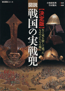 図説戦国の実践兜 決定版 生と死を賭して戦ったもののふたちの備え 歴史群像シリーズ／小和田哲男竹村雅夫