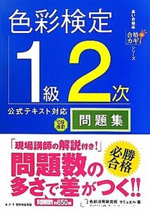 色彩検定１級２次公式テキスト対応問題集(’０９改訂) 合格のカギシリーズ／色彩活用研究所サミュエル【著】