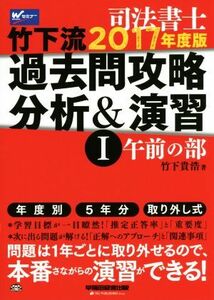 司法書士　竹下流　過去問攻略分析＆演習　２０１７年度版(I) 午前の部／竹下貴浩(著者)