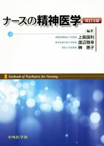 ナースの精神医学　第４版／上島国利,渡辺雅幸,榊惠子