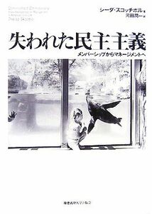 失われた民主主義 メンバーシップからマネージメントへ／シーダスコッチポル【著】，河田潤一【訳】