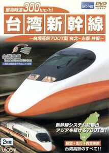 最高時速３００ｋｍ／ｈ！　台湾新幹線　台湾高鉄７００Ｔ型　台北～左營往復／（鉄道）