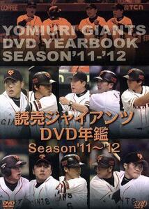 読売ジャイアンツ　ＤＶＤ年鑑　Ｓｅａｓｏｎ’１１－’１２／読売ジャイアンツ