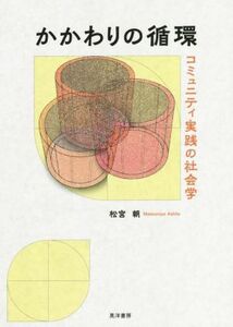 かかわりの循環 コミュニティ実践の社会学／松宮朝(著者)