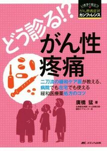 どう診る！？がん性疼痛 二刀流の緩和ケア医が教える、病院でも在宅でも使える いますぐ役立つ・がん患者症状カンファレンス／廣橋猛(著者)