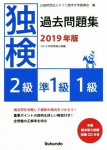 独検過去問題集(２０１９年版) ２級・準１級・１級／ドイツ語学文学振興会(編者)