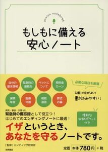 もしもに備える安心ノート／エンディング研究会